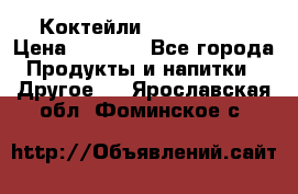 Коктейли energi diet › Цена ­ 2 200 - Все города Продукты и напитки » Другое   . Ярославская обл.,Фоминское с.